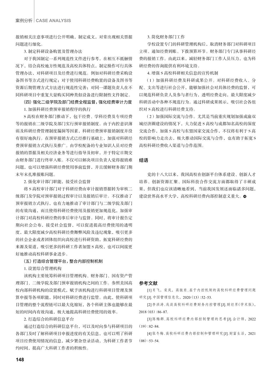 高校科研经费内部控制启示——以S高校为例.pdf_第3页
