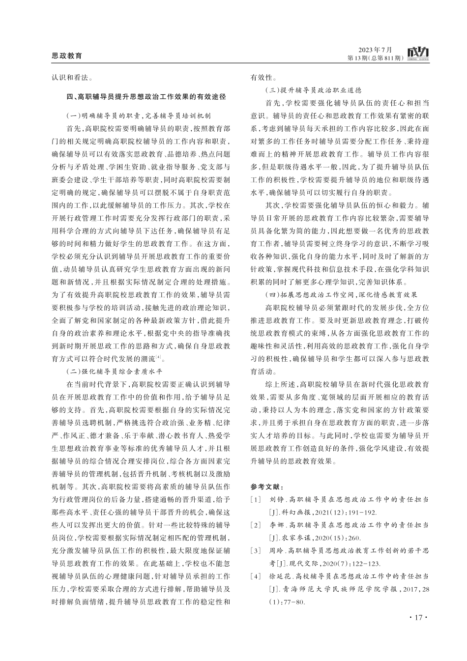 高职辅导员在思想政治工作中的责任担当.pdf_第3页