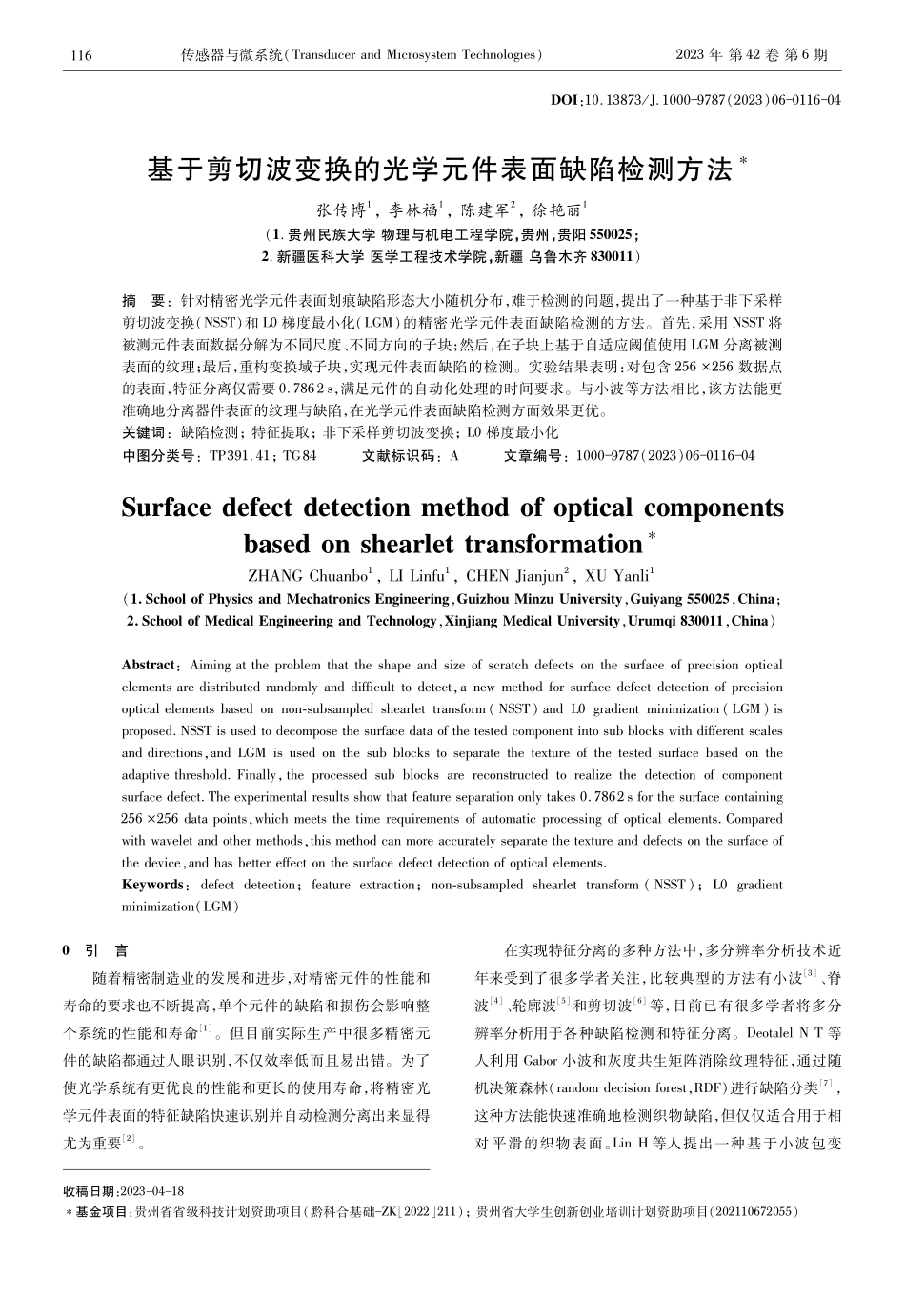基于剪切波变换的光学元件表面缺陷检测方法.pdf_第1页