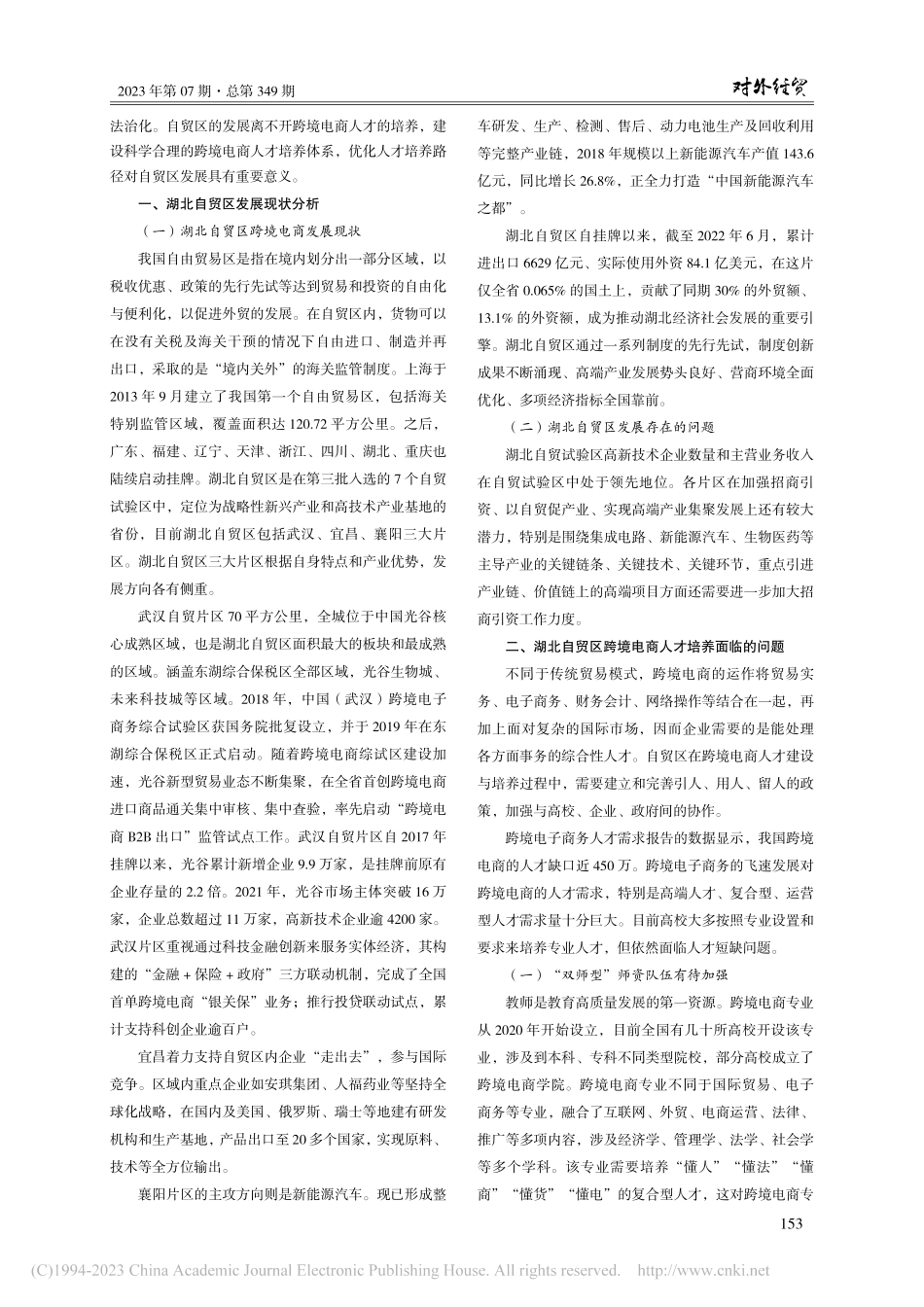 湖北自贸区建设背景下跨境电子商务人才培养路径研究_朱湘晖.pdf_第2页