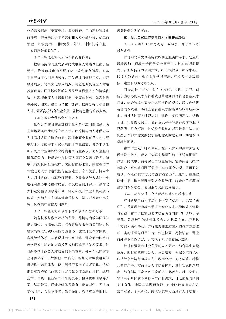 湖北自贸区建设背景下跨境电子商务人才培养路径研究_朱湘晖.pdf_第3页