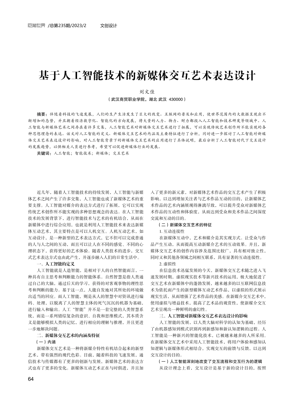 基于人工智能技术的新媒体交互艺术表达设计.pdf_第1页