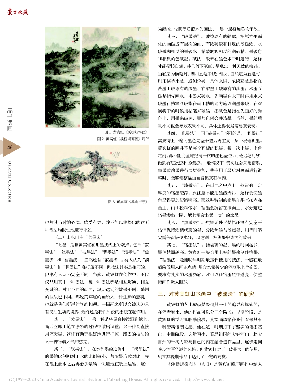 黄宾虹山水画“破墨法”探析_杨舒雅.pdf_第2页