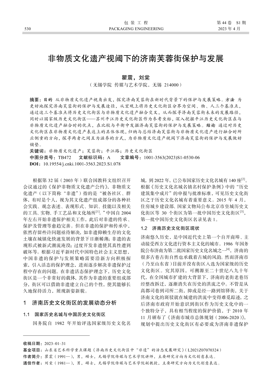 非物质文化遗产视阈下的济南芙蓉街保护与发展.pdf_第1页