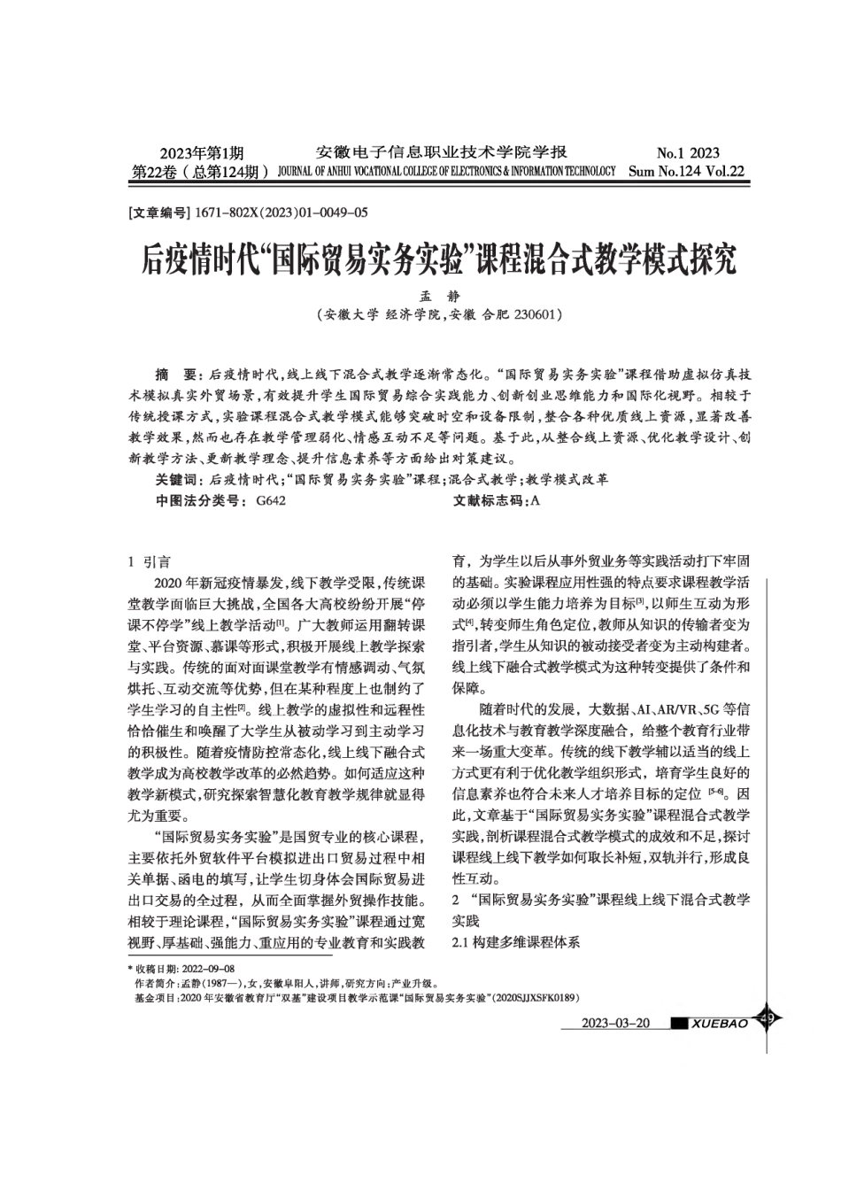 后疫情时代“国际贸易实务实验”课程混合式教学模式探究.pdf_第1页