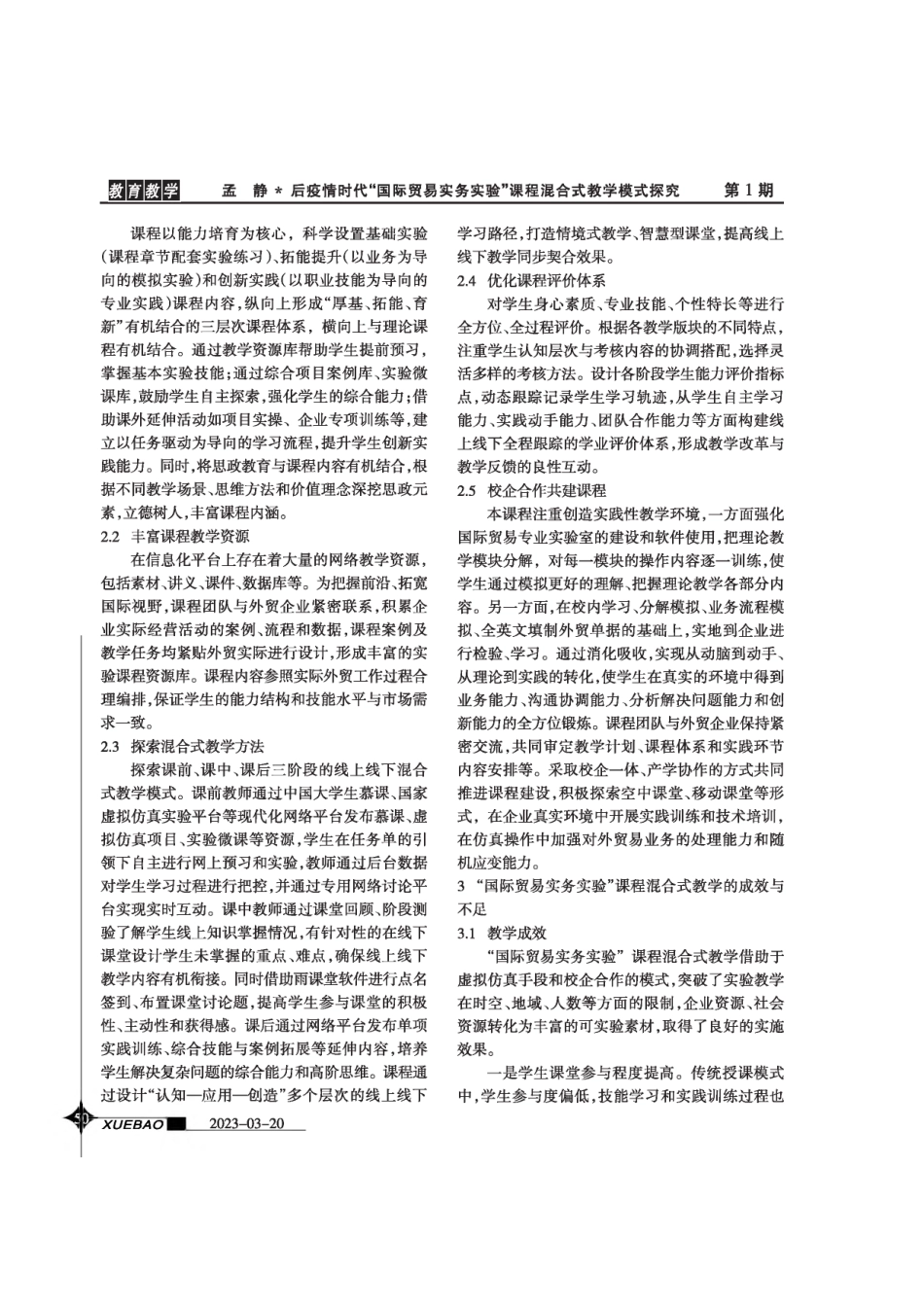 后疫情时代“国际贸易实务实验”课程混合式教学模式探究.pdf_第2页