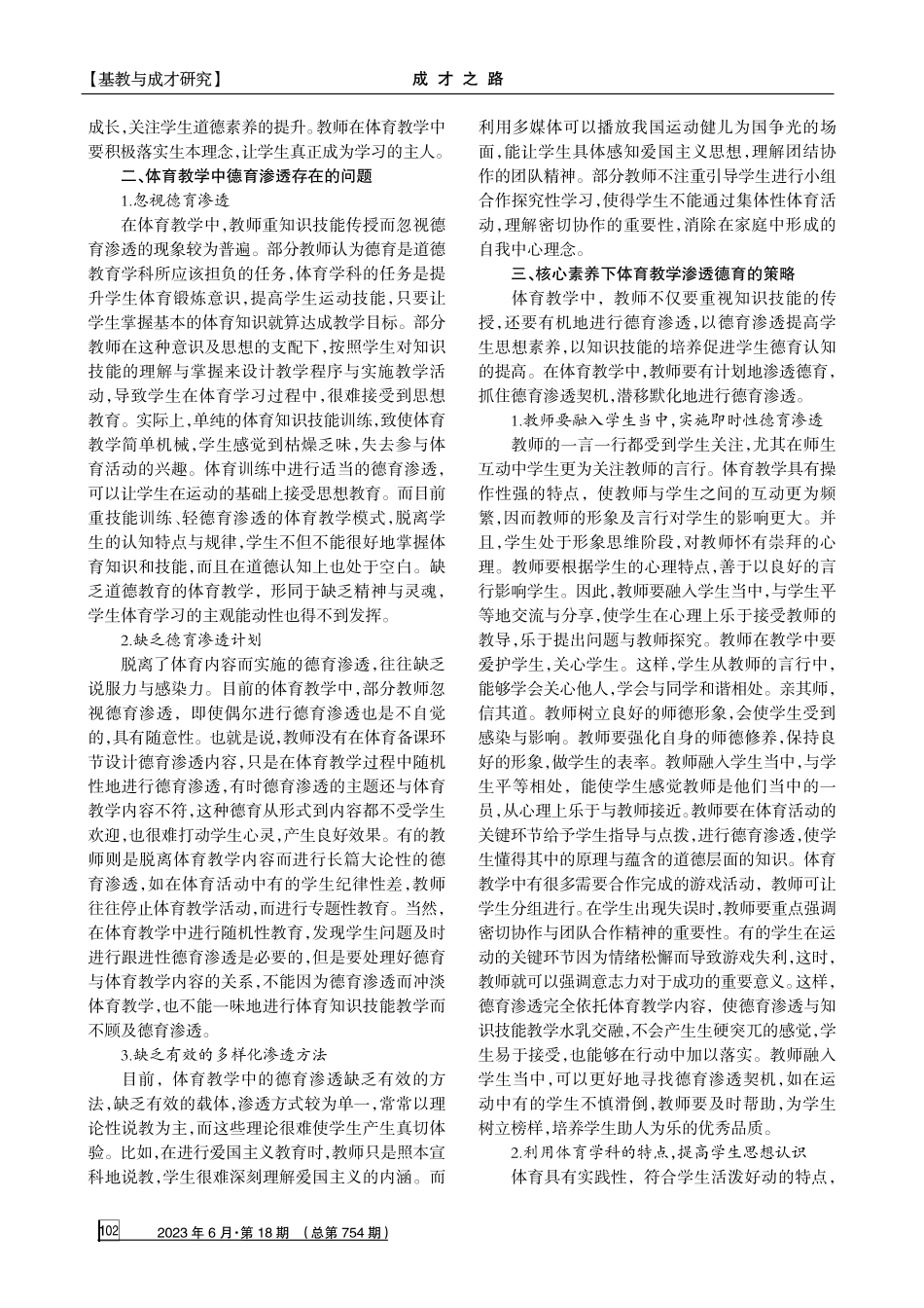核心素养背景下体育教学渗透德育探究.pdf_第2页