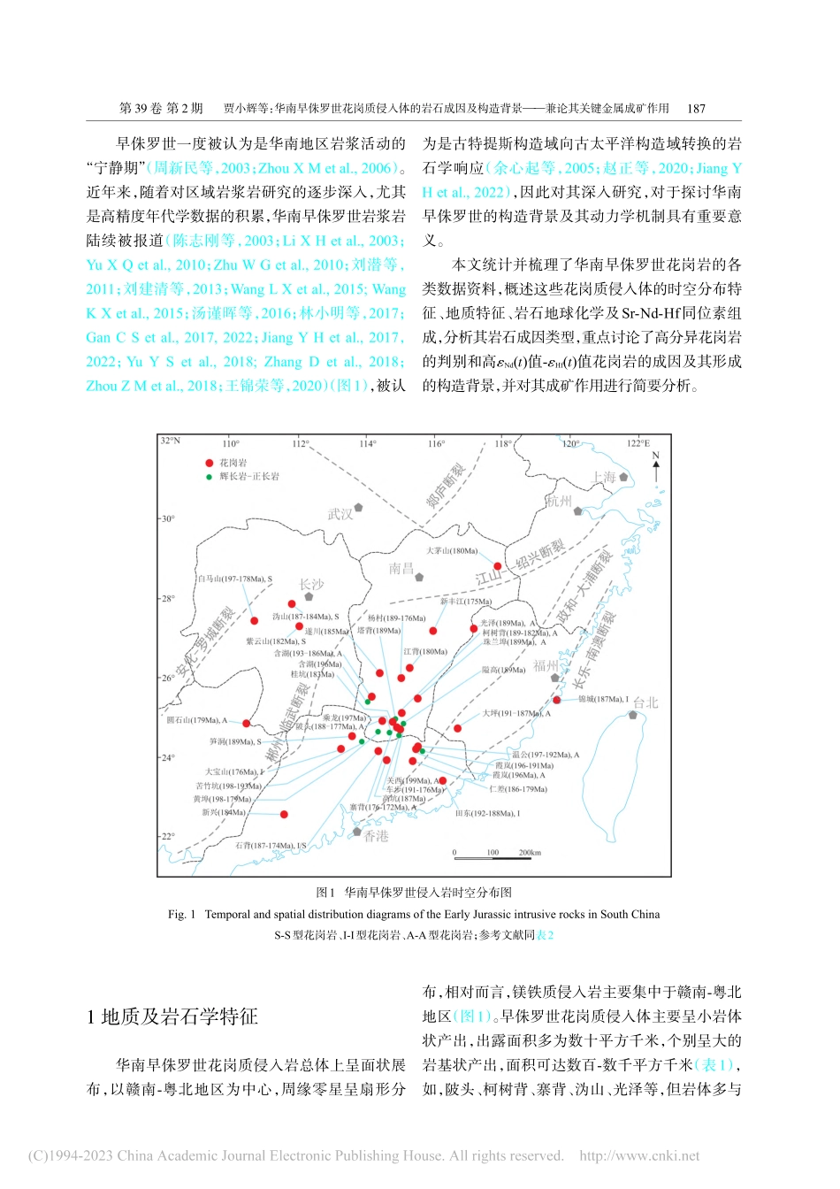华南早侏罗世花岗质侵入体的...——兼论其关键金属成矿作用_贾小辉.pdf_第2页