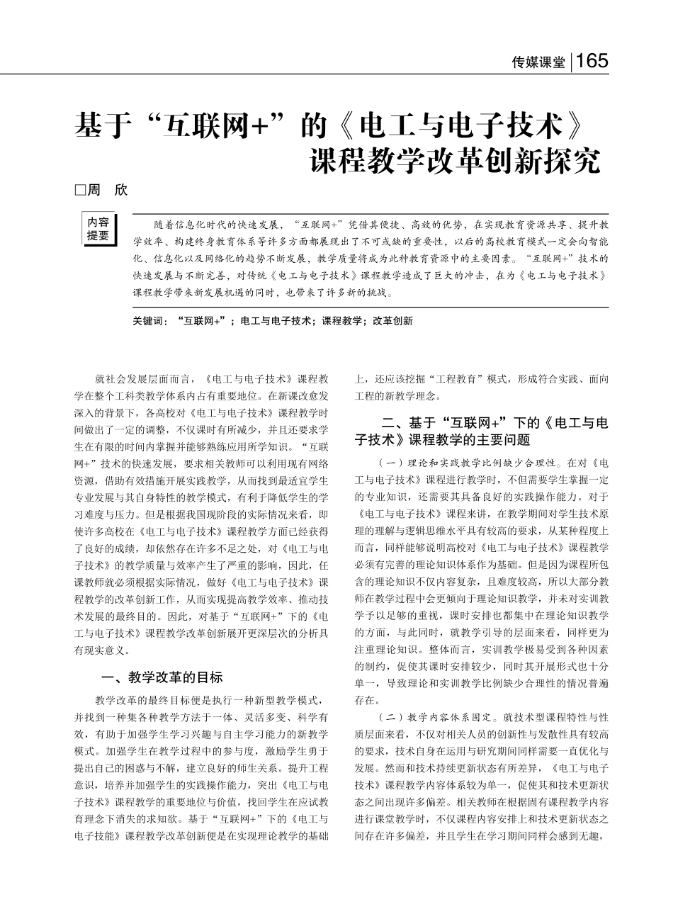 基于“互联网+”的《电工与...技术》课程教学改革创新探究_周欣.pdf_第1页