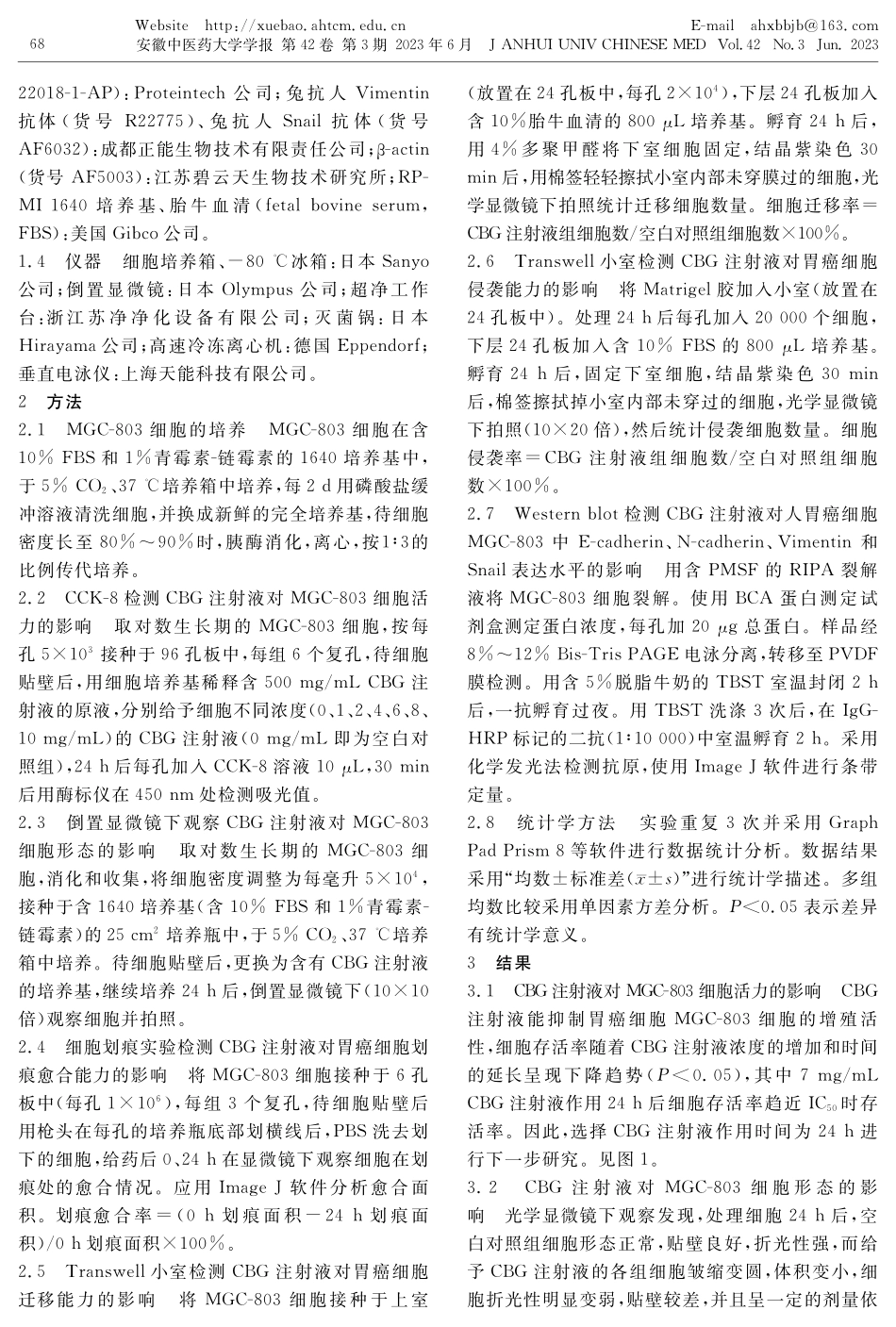 华蟾素注射液对胃癌细胞MGC-803增殖、迁移和侵袭能力及上皮-间质转化的影响.pdf_第2页