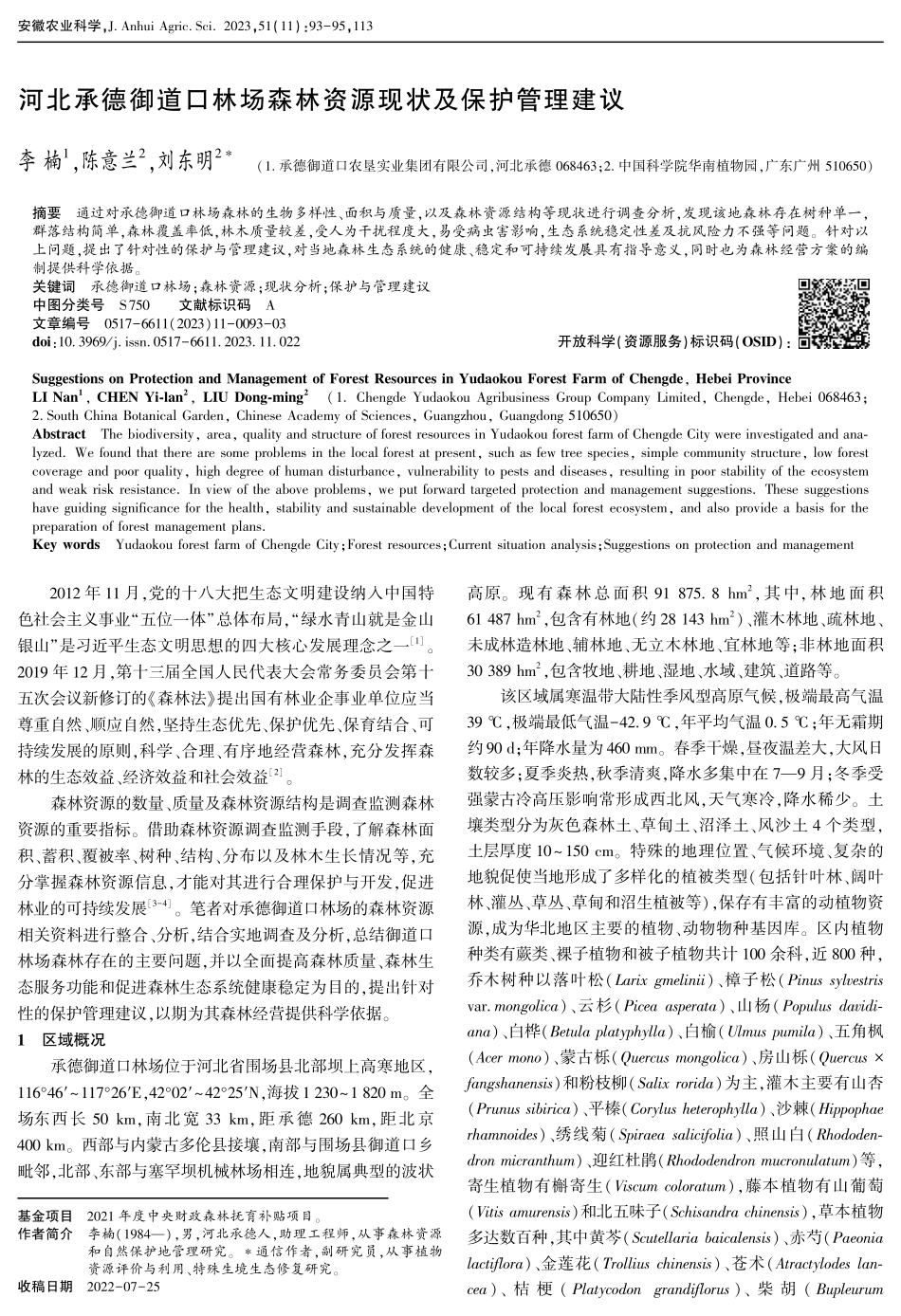 河北承德御道口林场森林资源现状及保护管理建议.pdf_第1页