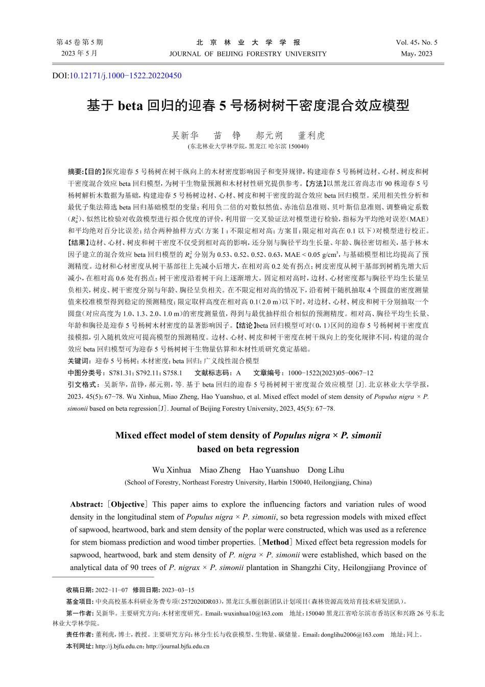 基于beta回归的迎春5号杨树树干密度混合效应模型.pdf_第1页