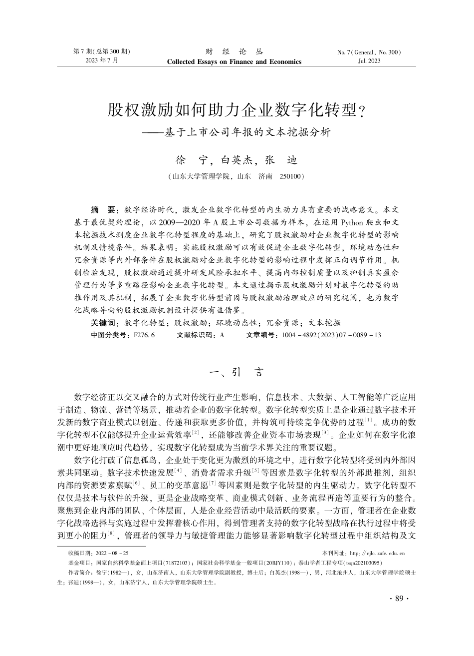 股权激励如何助力企业数字化转型——基于上市公司年报的文本挖掘分析.pdf_第1页