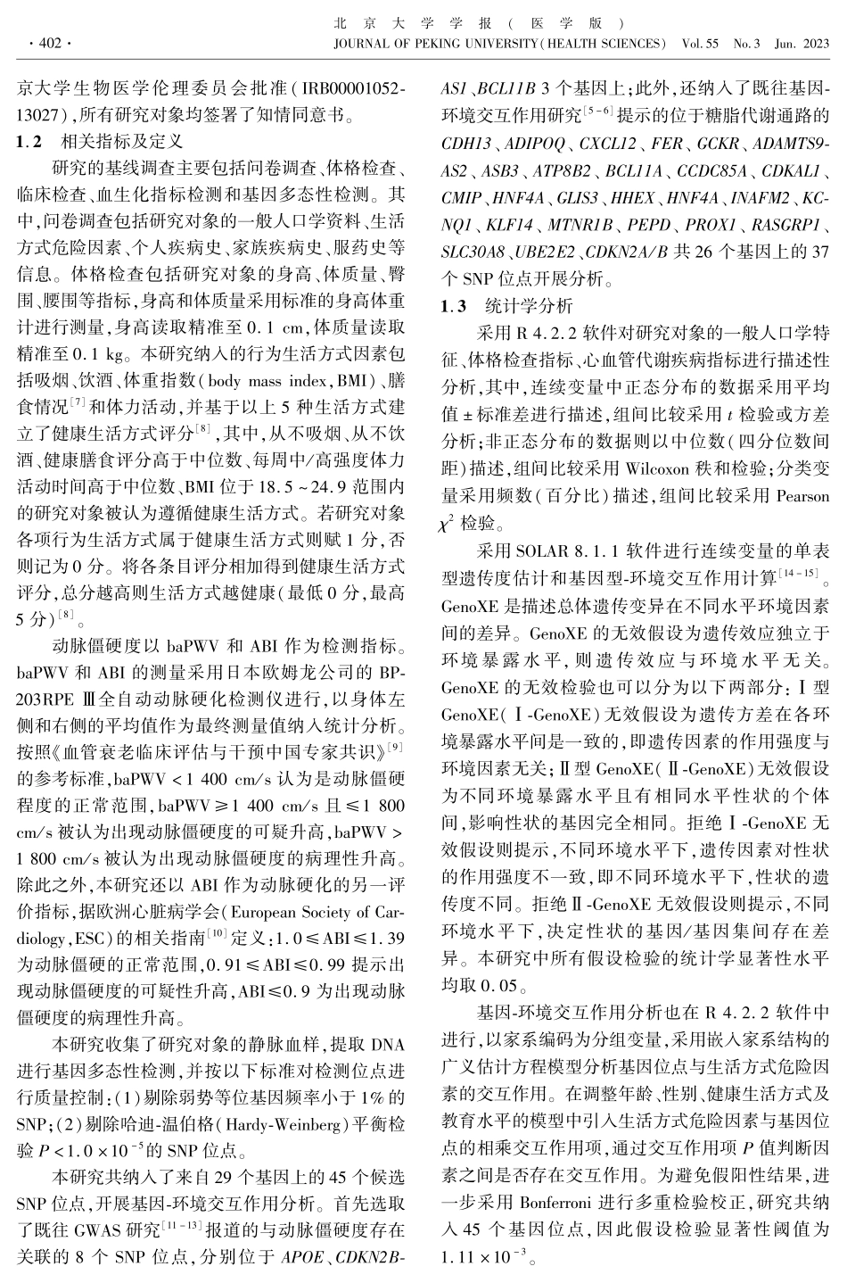 基因-环境交互作用对动脉僵硬度影响的家系研究.pdf_第3页