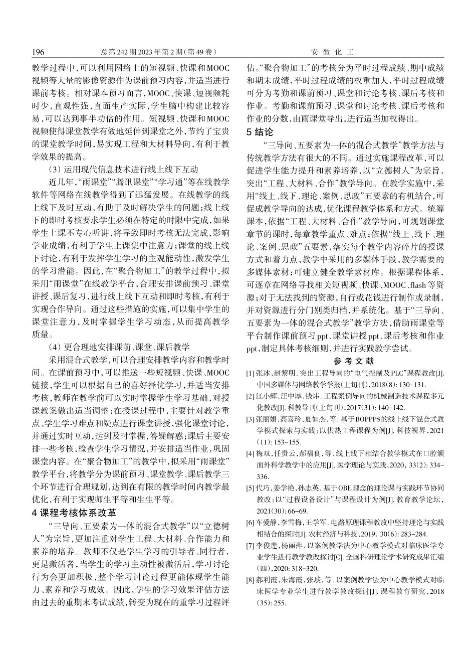 基于“三导向、五要素混合式教学”的“聚合物加工”课程改革.pdf_第3页
