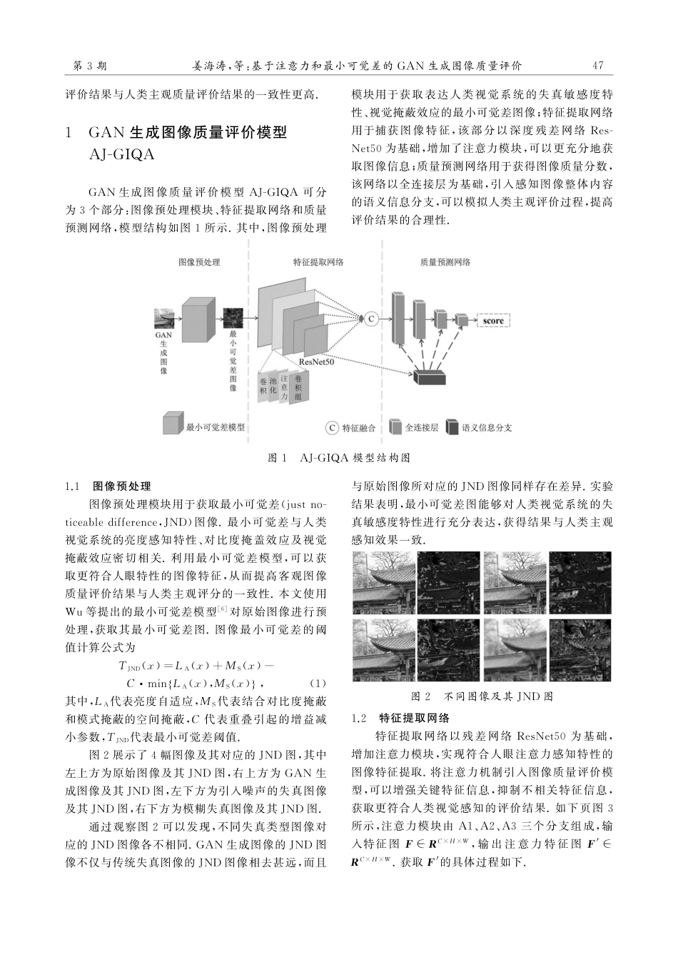 基于注意力和最小可觉差的GAN生成图像质量评价_姜海涛.pdf_第2页