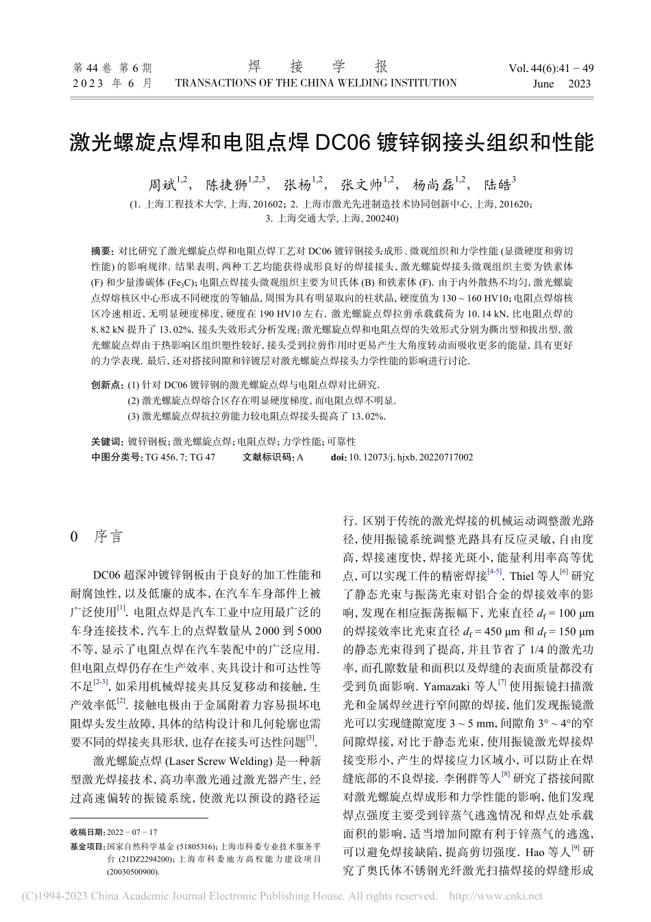 激光螺旋点焊和电阻点焊DC06镀锌钢接头组织和性能_周斌.pdf_第1页