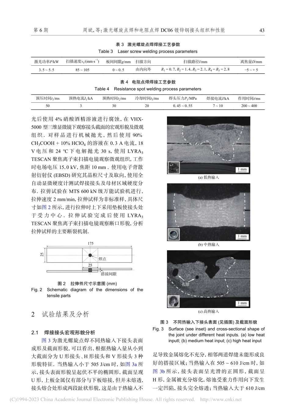 激光螺旋点焊和电阻点焊DC06镀锌钢接头组织和性能_周斌.pdf_第3页