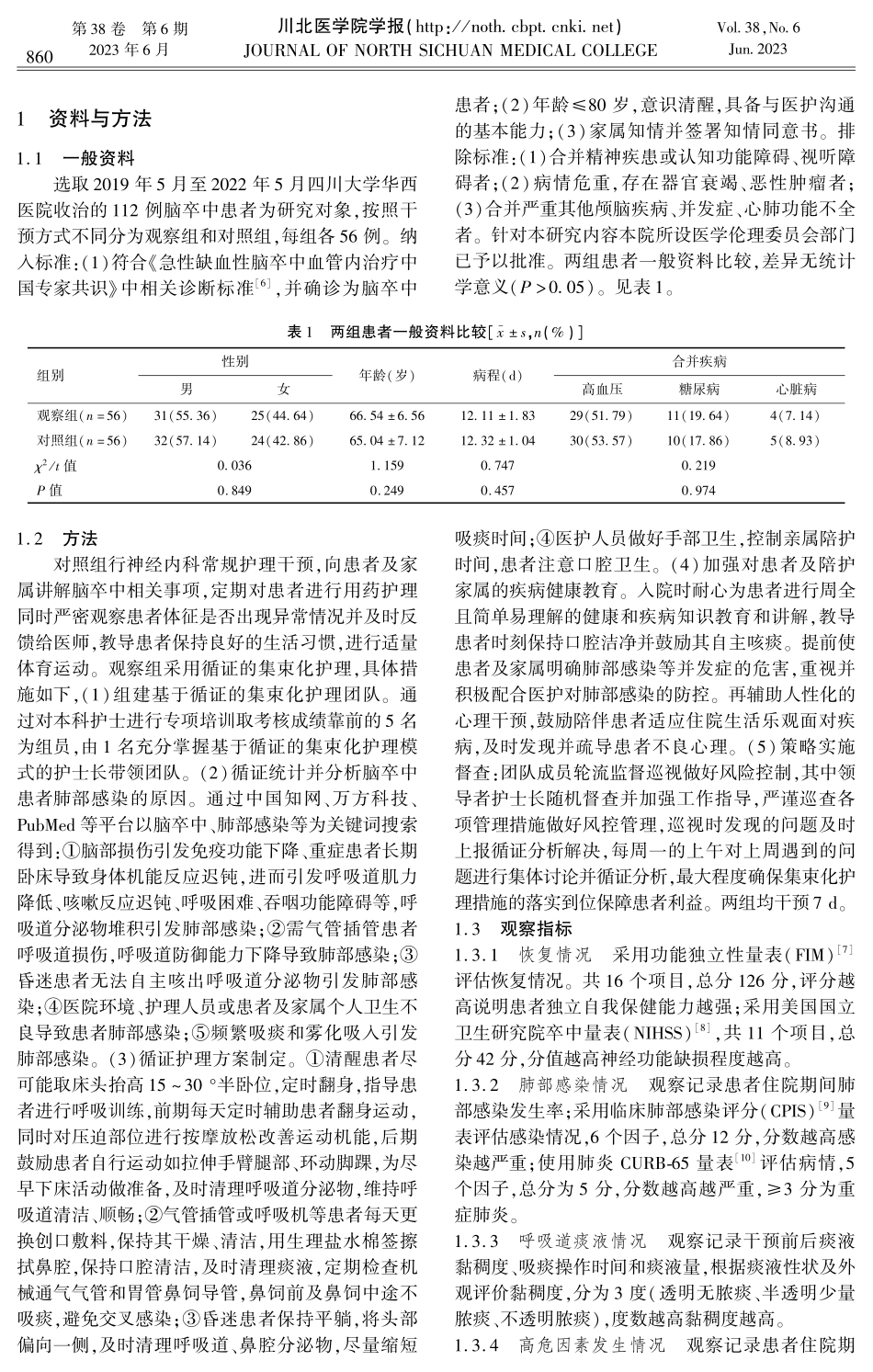 基于循证的集束化护理在预防脑卒中患者肺部感染中的应用.pdf_第2页