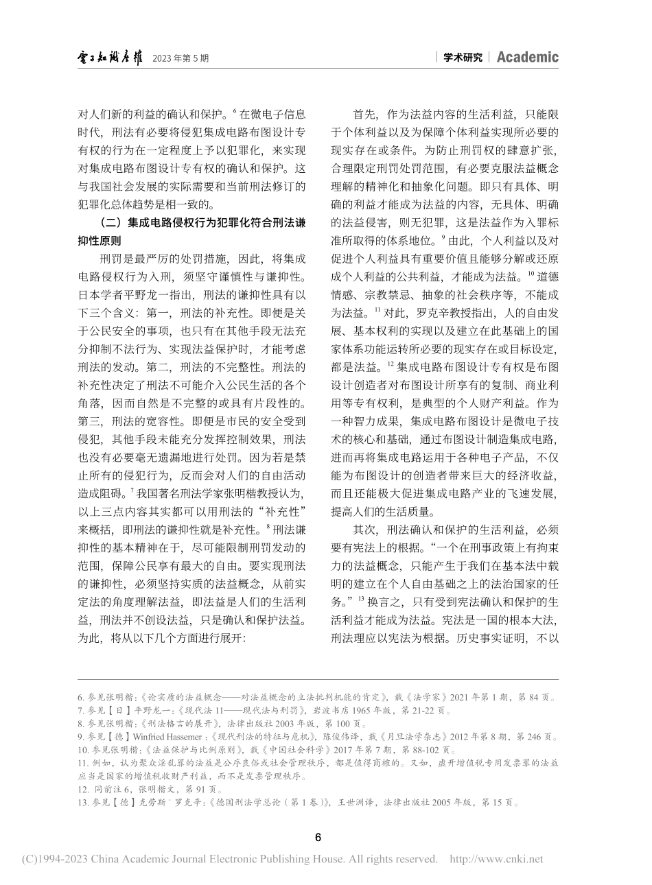 集成电路侵权行为犯罪化研究...刑法立法、解释上的二元解构_马骏.pdf_第3页