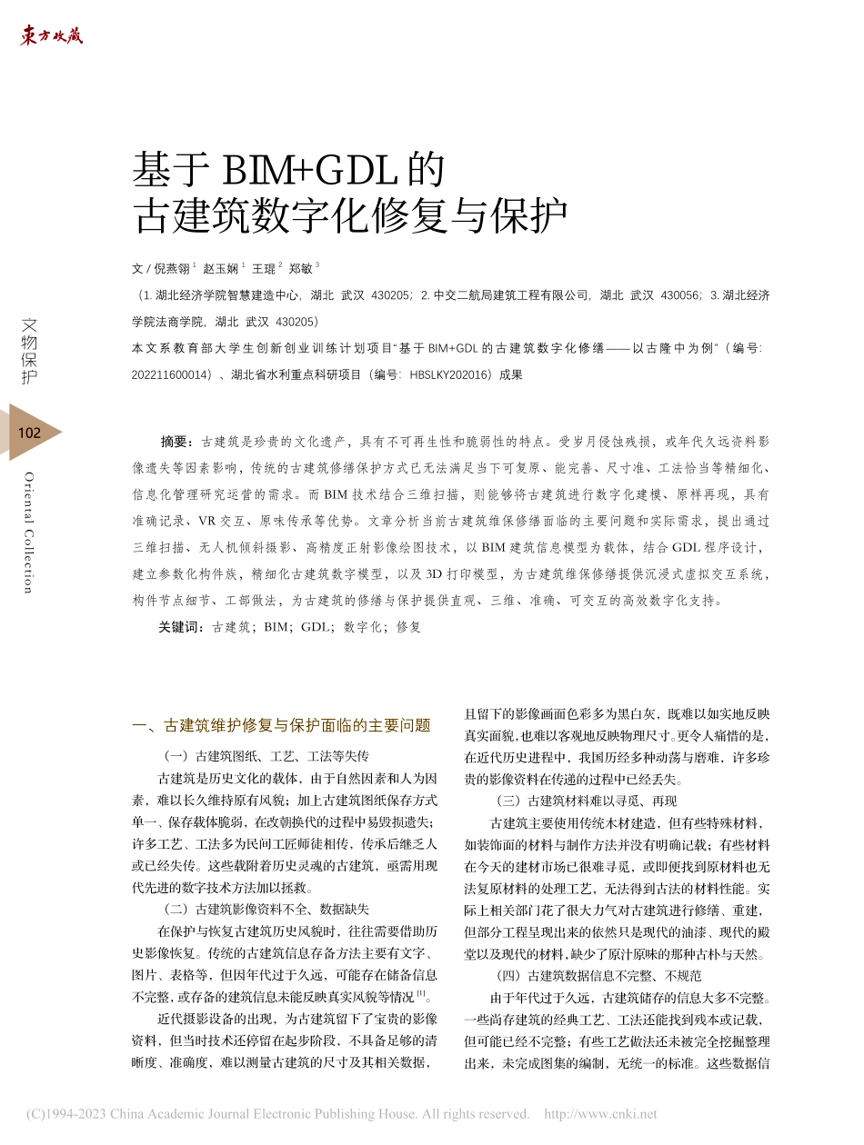 基于BIM+GDL的古建筑数字化修复与保护_倪燕翎.pdf_第1页