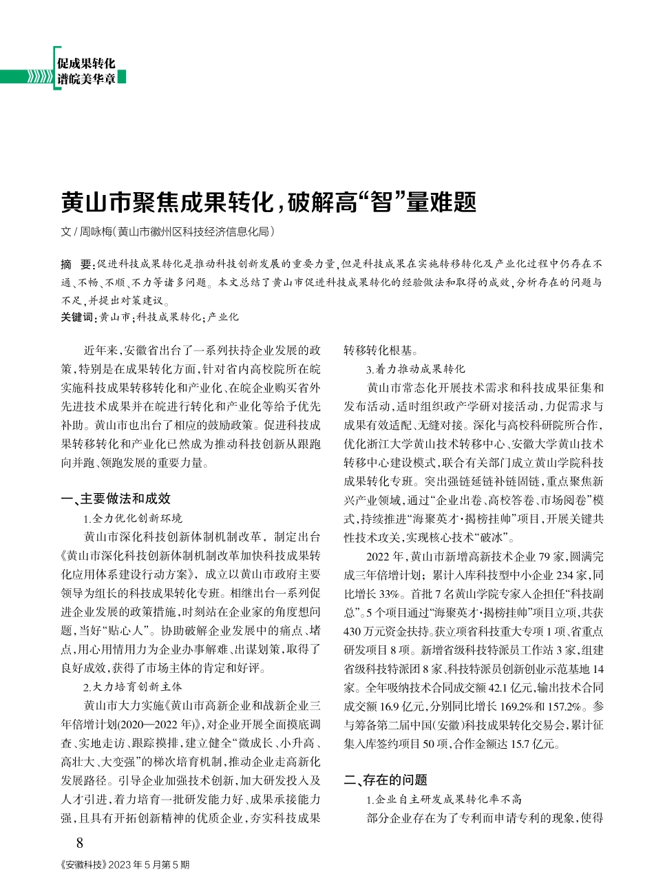 黄山市聚焦成果转化%2C破解高“智”量难题.pdf_第1页