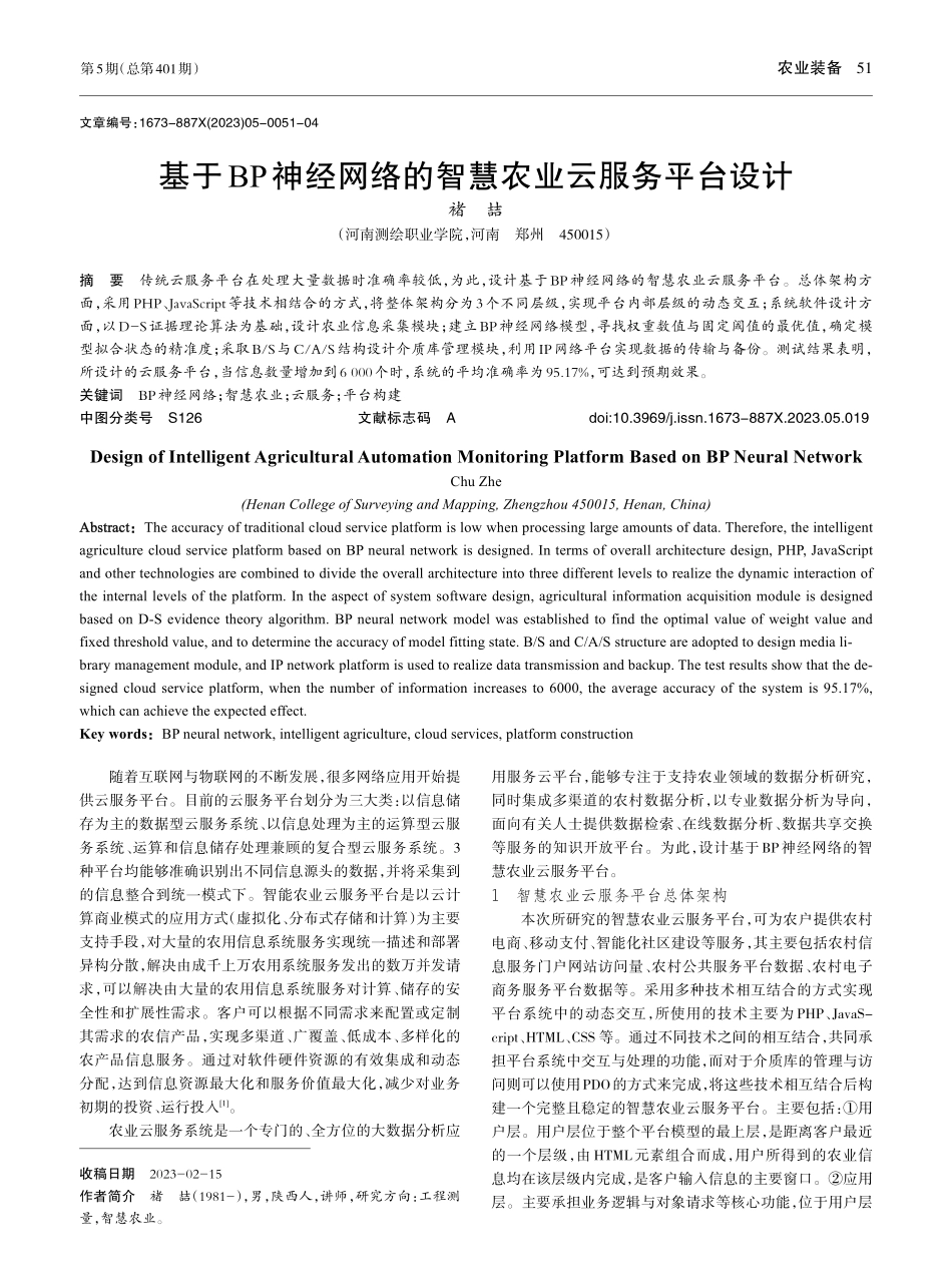 基于BP神经网络的智慧农业云服务平台设计_褚喆.pdf_第1页