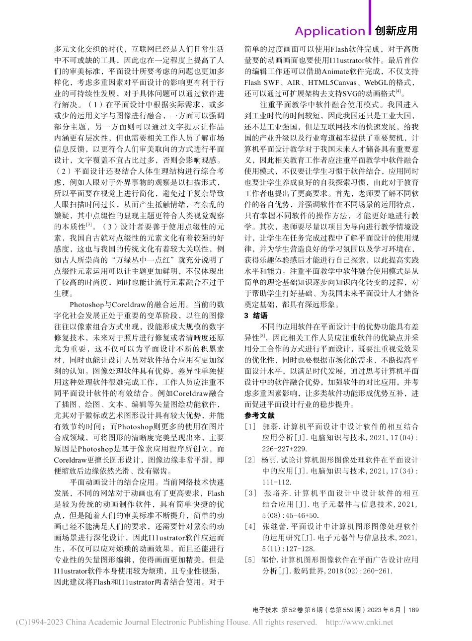 计算机平面设计中的软件融合应用分析_吴晓丽.pdf_第2页