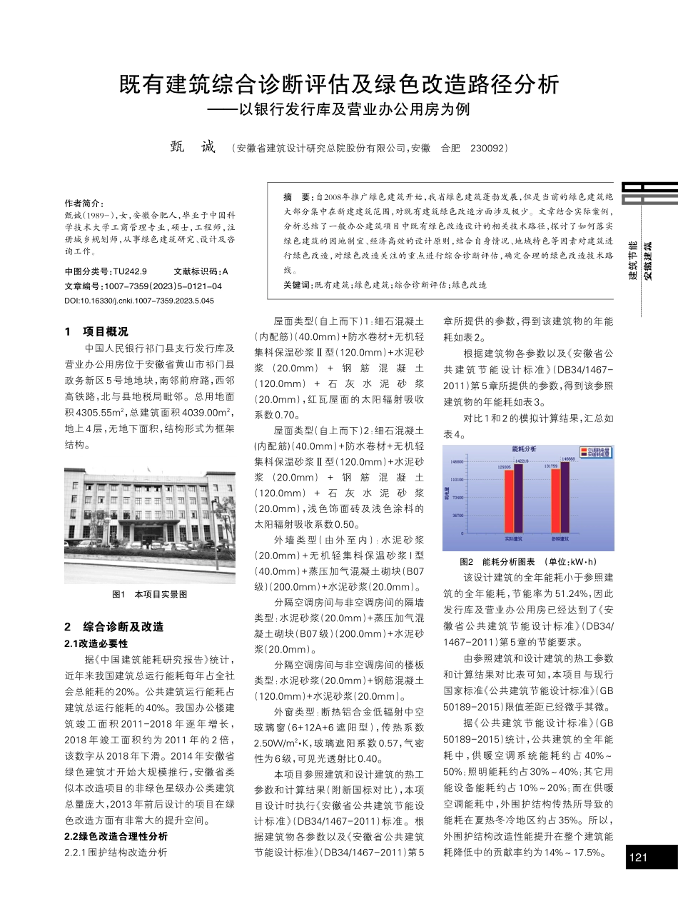 既有建筑综合诊断评估及绿色改造路径分析——以银行发行库及营业办公用房为例.pdf_第1页