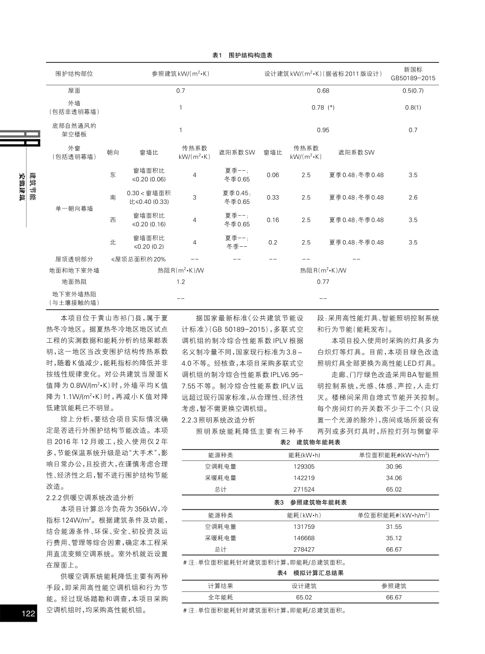 既有建筑综合诊断评估及绿色改造路径分析——以银行发行库及营业办公用房为例.pdf_第2页