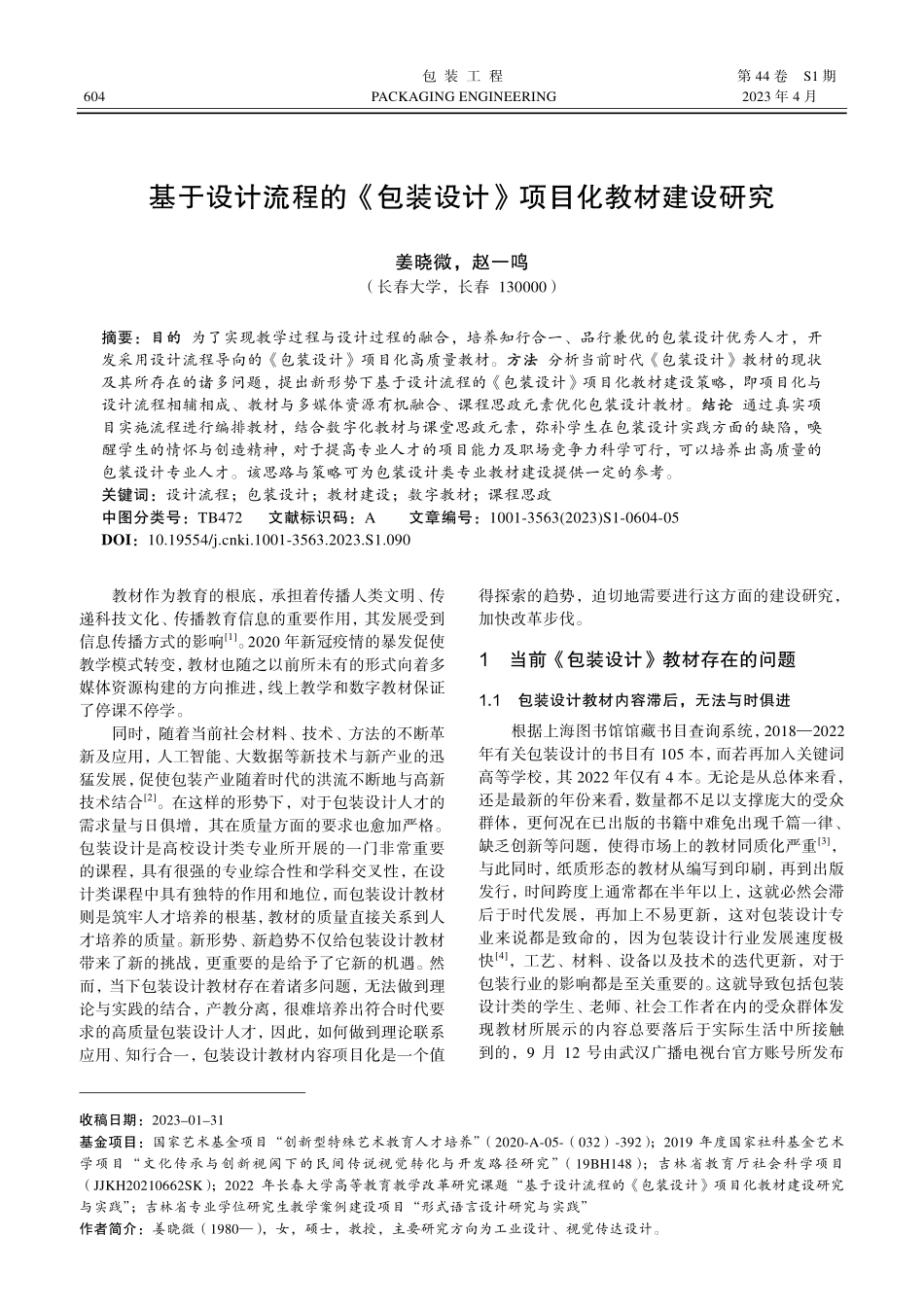 基于设计流程的《包装设计》项目化教材建设研究.pdf_第1页