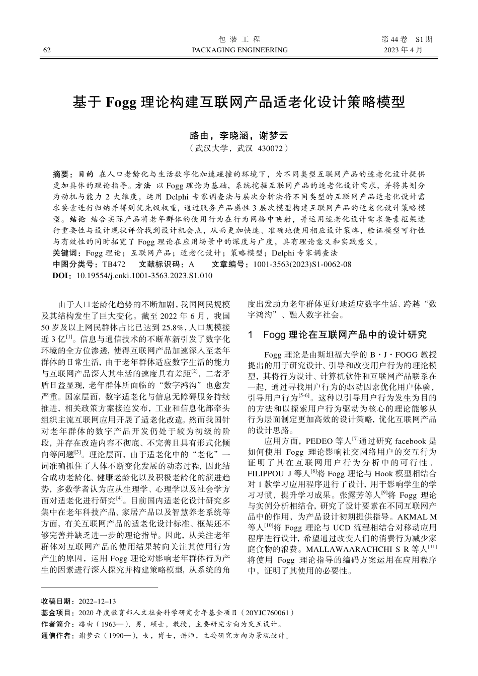 基于Fogg理论构建互联网产品适老化设计策略模型.pdf_第1页