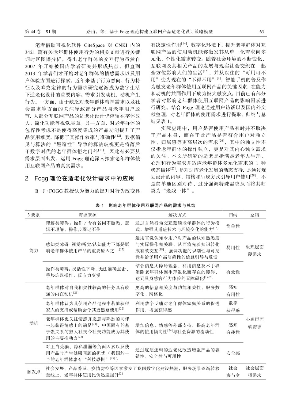基于Fogg理论构建互联网产品适老化设计策略模型.pdf_第2页