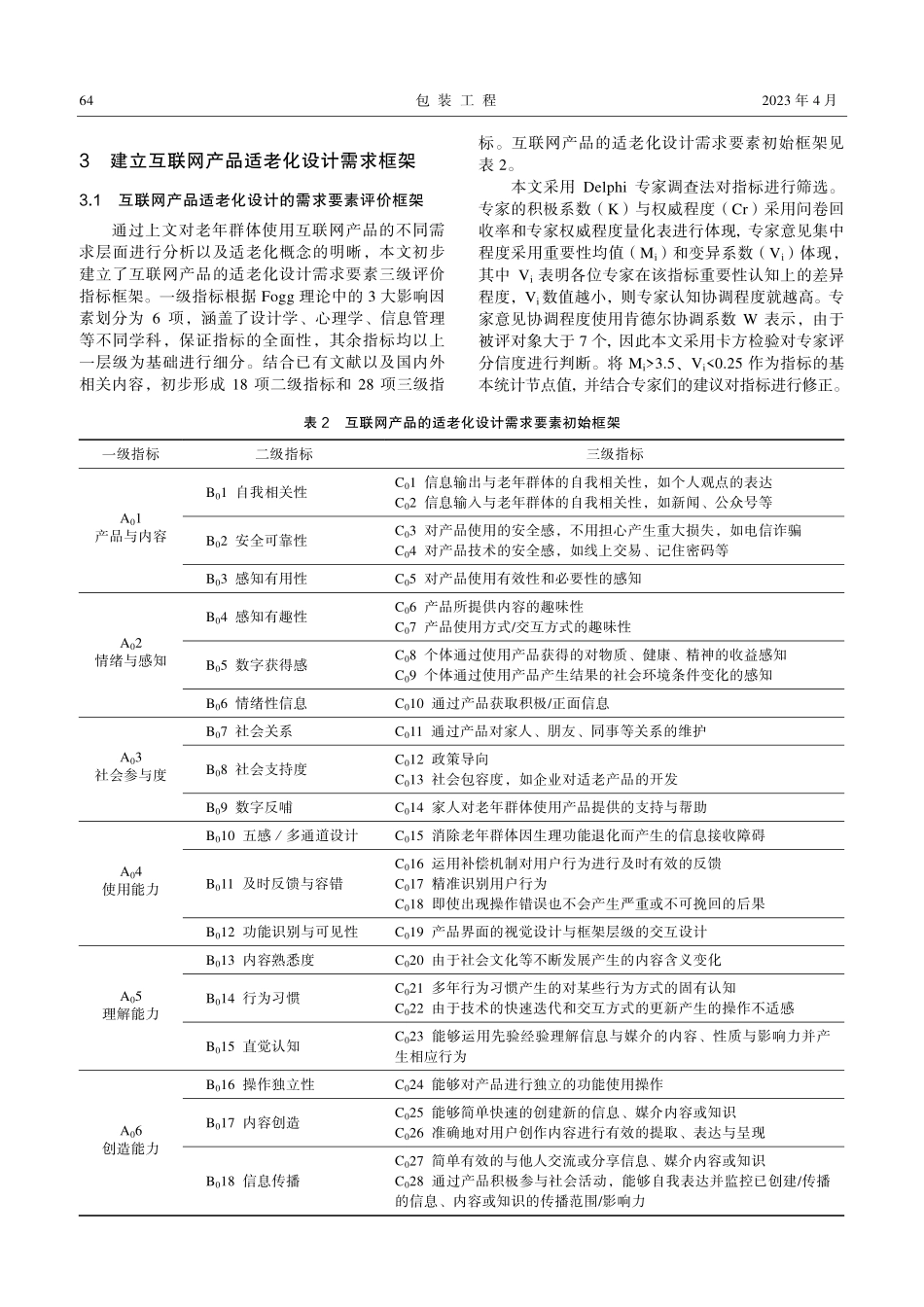 基于Fogg理论构建互联网产品适老化设计策略模型.pdf_第3页