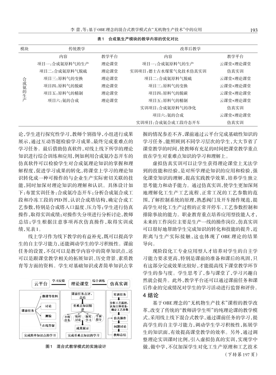 基于OBE理念的混合式教学模式在“无机物生产技术”中的应用.pdf_第3页
