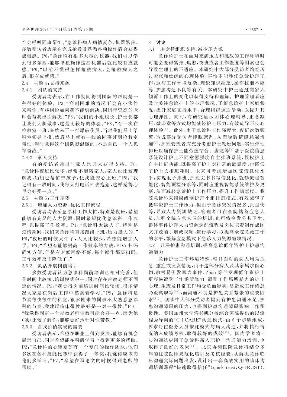 急诊科低年资护士独立上岗过程中工作体验的质性研究_李韵.pdf_第3页