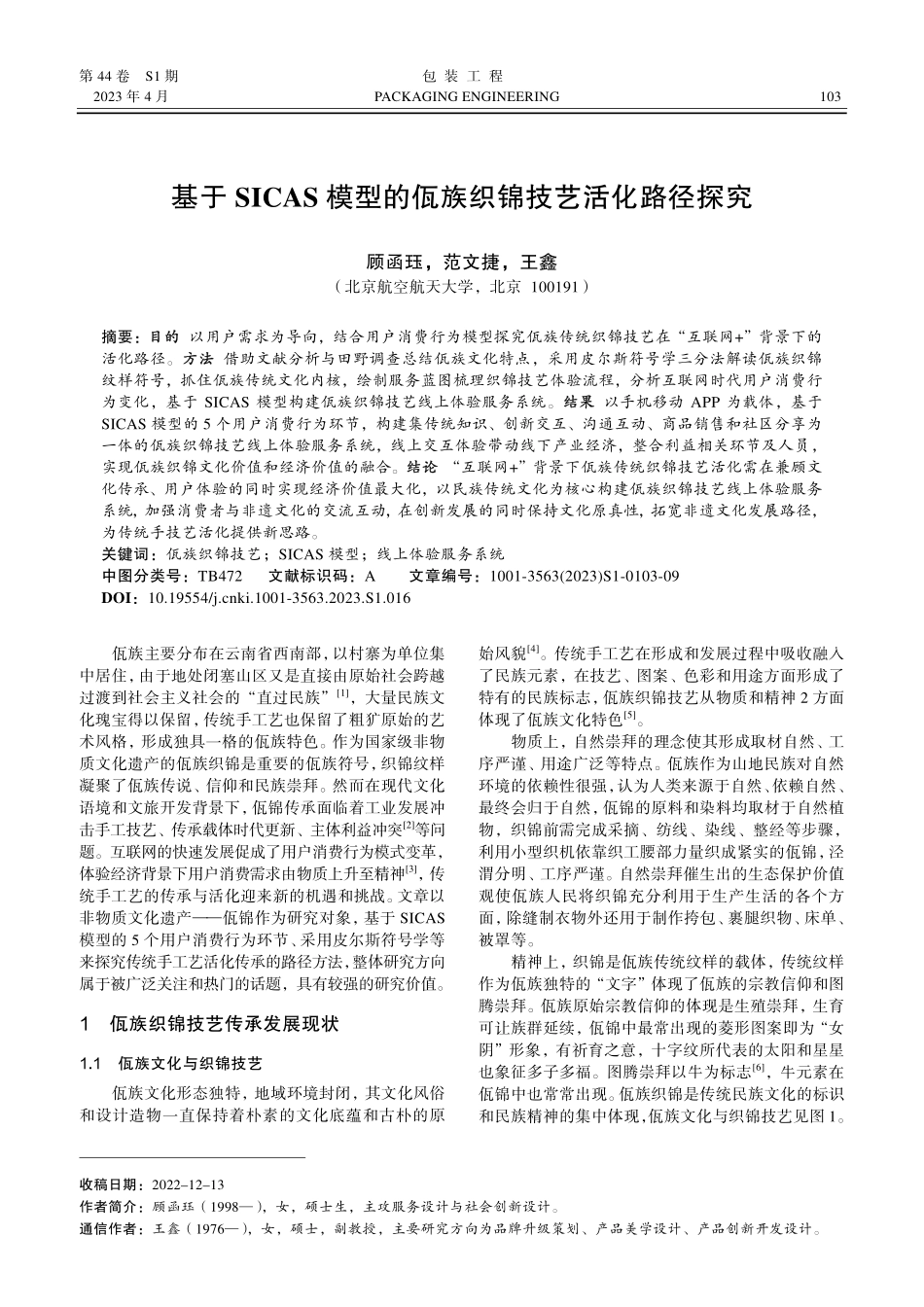 基于SICAS模型的佤族织锦技艺活化路径探究.pdf_第1页