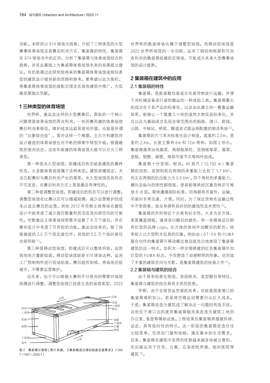集装箱在大型体育场馆中的应用研究——以974球场为例.pdf_第2页