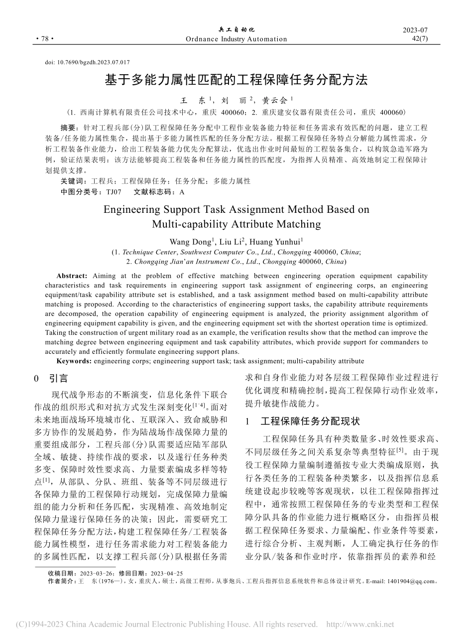 基于多能力属性匹配的工程保障任务分配方法_王东.pdf_第1页