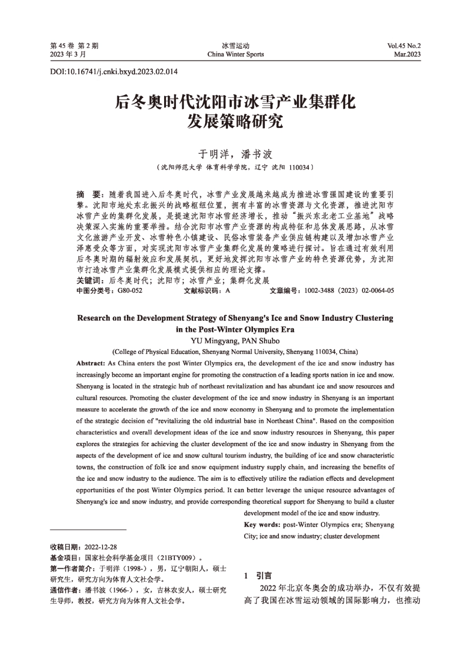 后冬奥时代沈阳市冰雪产业集群化发展策略研究.pdf_第1页