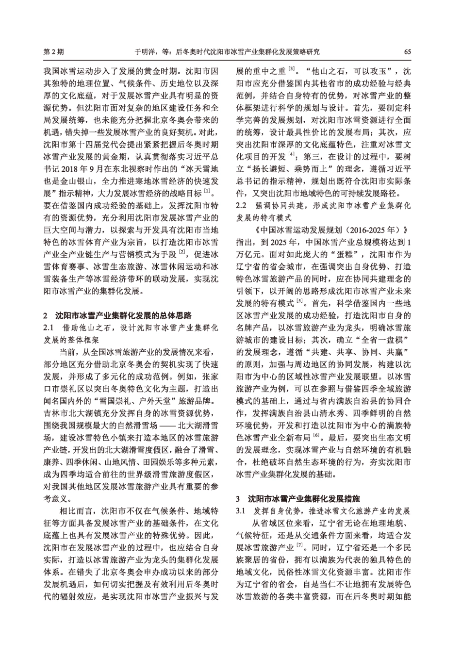 后冬奥时代沈阳市冰雪产业集群化发展策略研究.pdf_第2页