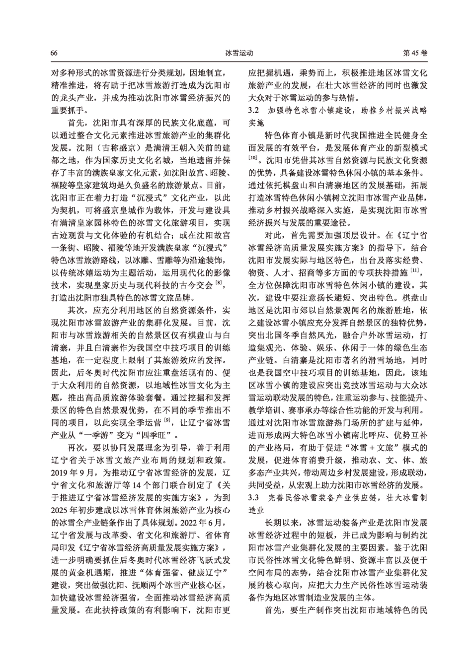 后冬奥时代沈阳市冰雪产业集群化发展策略研究.pdf_第3页
