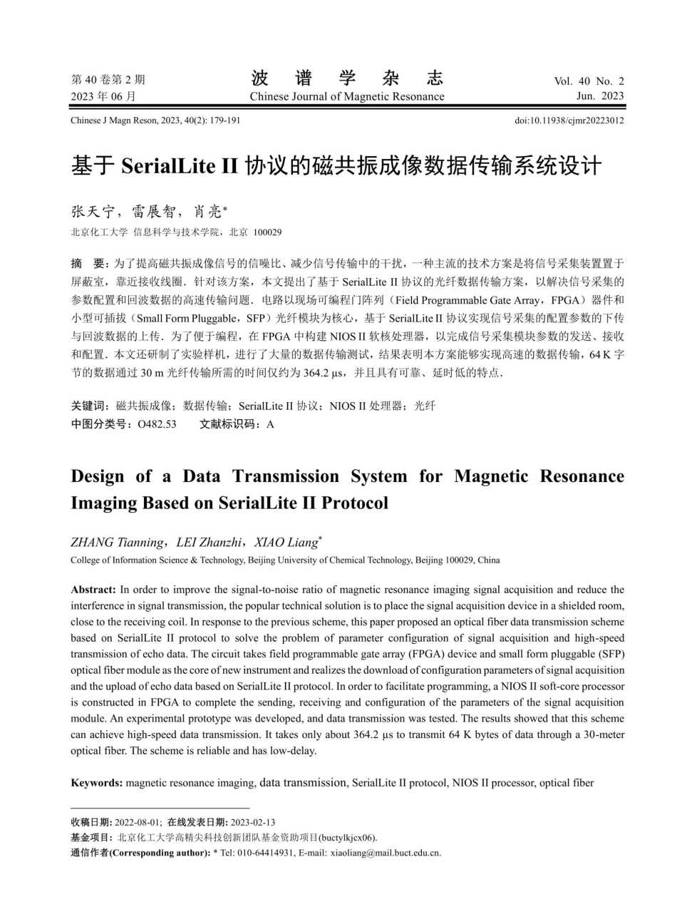 基于SerialLite Ⅱ协议的磁共振成像数据传输系统设计.pdf_第1页