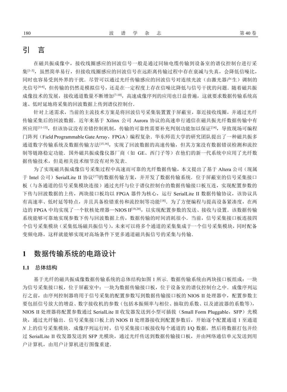 基于SerialLite Ⅱ协议的磁共振成像数据传输系统设计.pdf_第2页