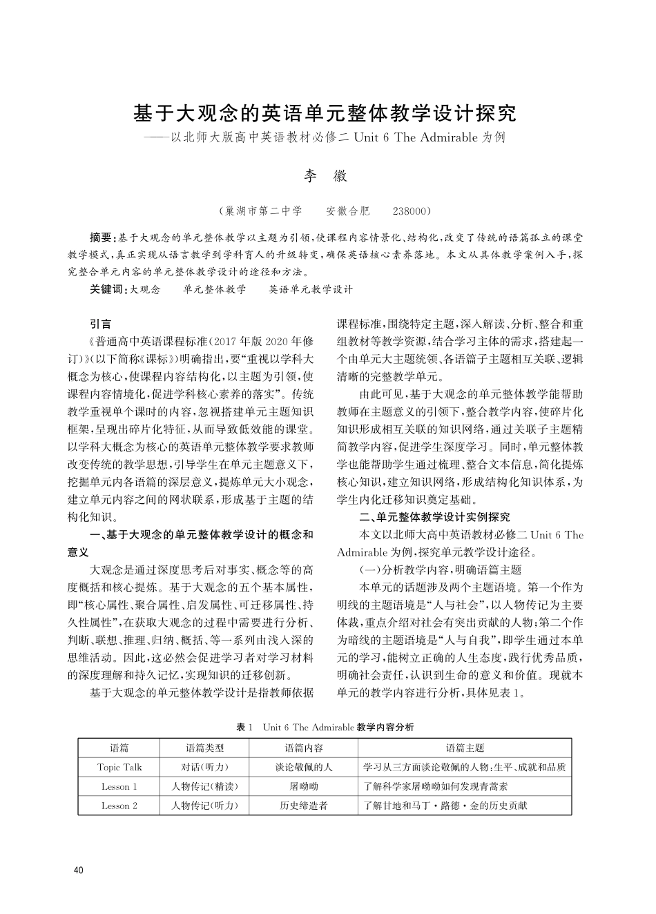 基于大观念的英语单元整体教学设计探究——以北师大版高中英语教材必修二Unit 6 The Admirable为例.pdf_第1页