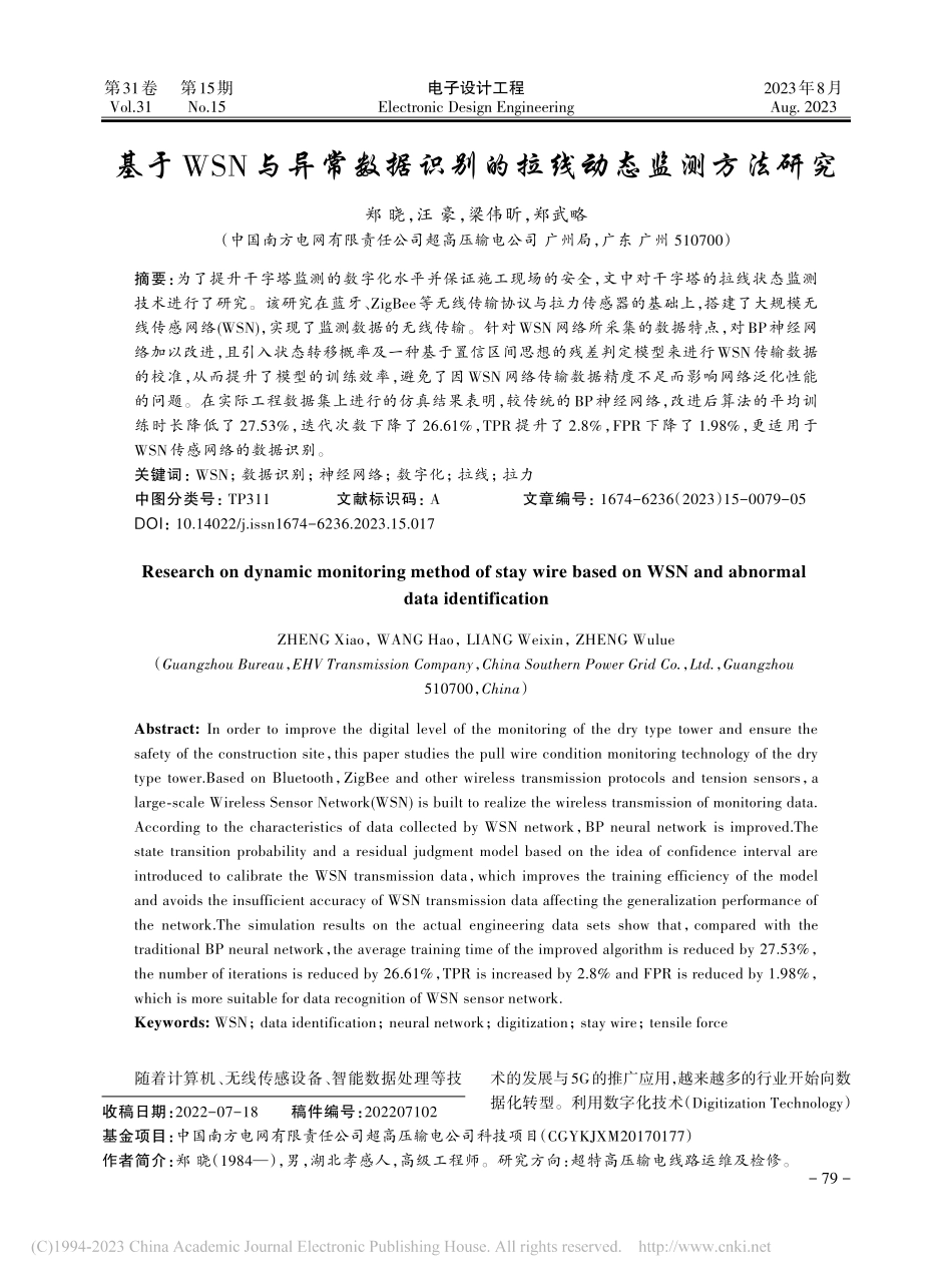 基于WSN与异常数据识别的拉线动态监测方法研究_郑晓.pdf_第1页