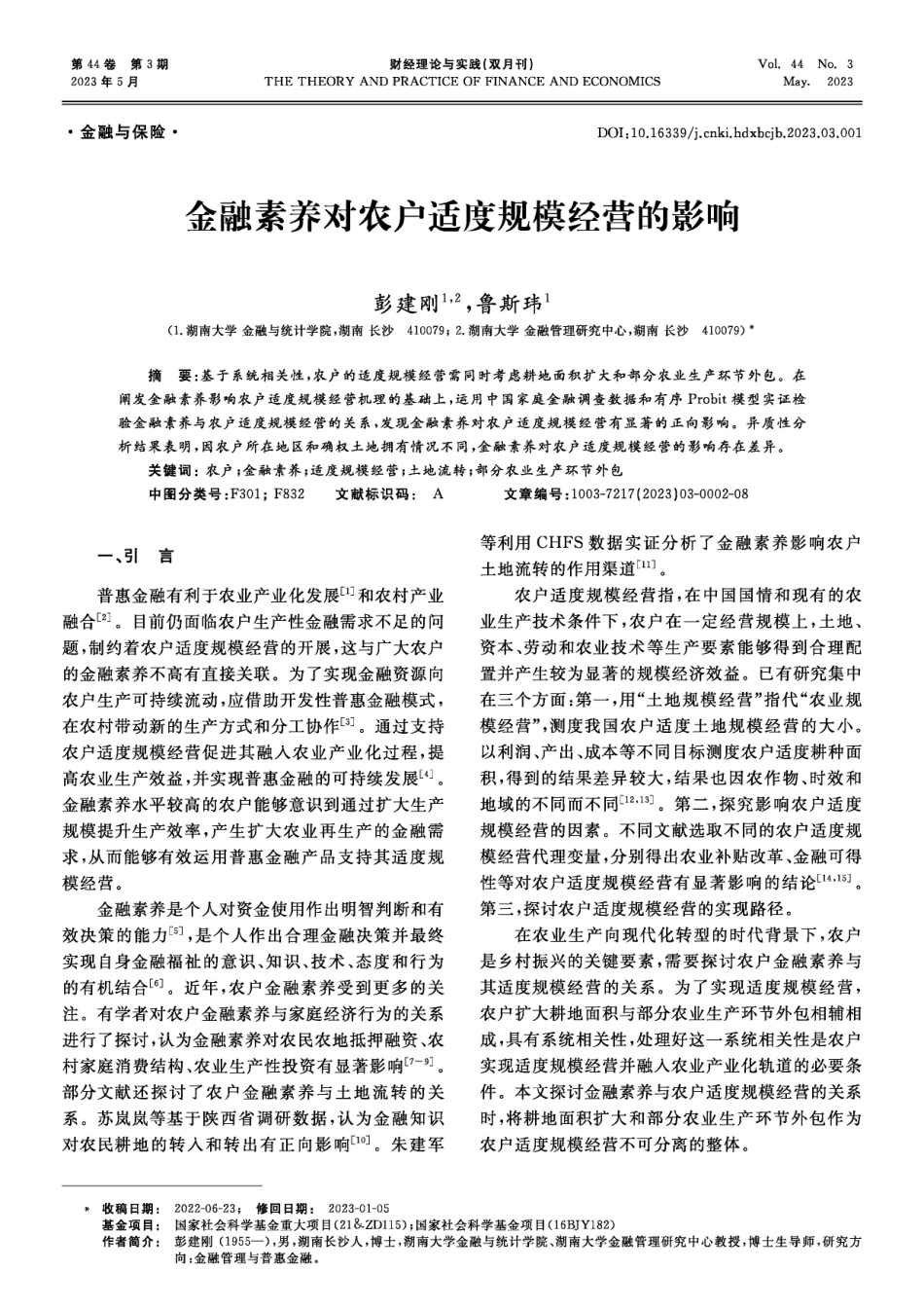 金融素养对农户适度规模经营的影响.pdf_第1页
