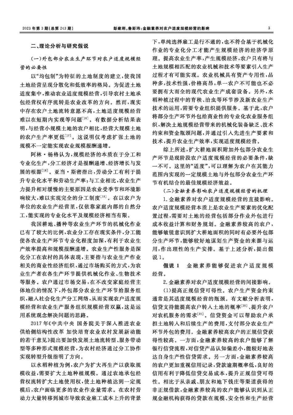 金融素养对农户适度规模经营的影响.pdf_第2页
