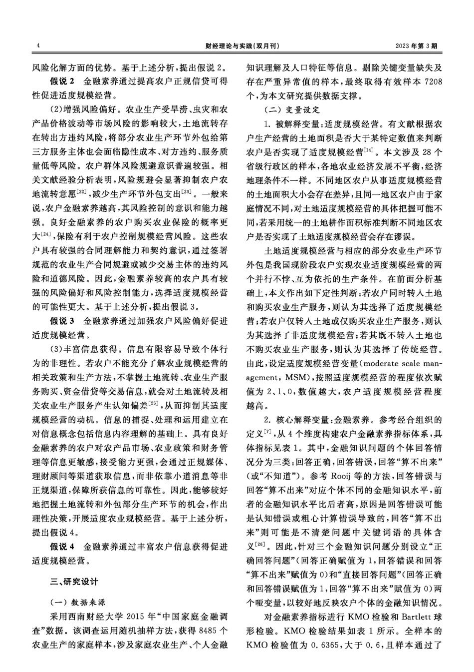金融素养对农户适度规模经营的影响.pdf_第3页