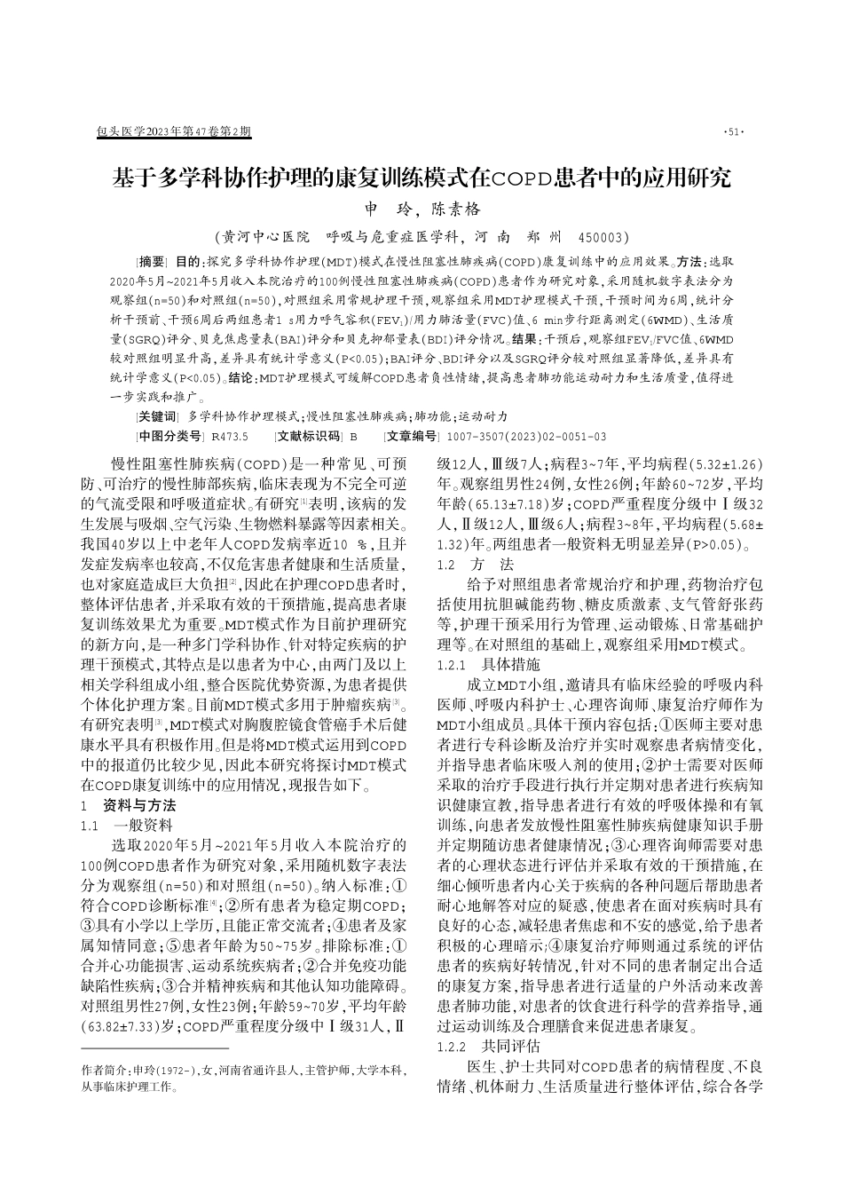 基于多学科协作护理的康复训练模式在COPD患者中的应用研究.pdf_第1页